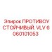Умный против ударный клапан артикул 6060101053 Epiroc