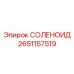 2651157519 СОЛЕНОИД Epiroc