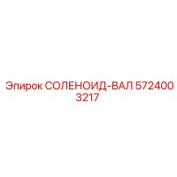 5724003217 СОЛЕНОИД-ВАЛ Epiroc