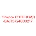 5724003217 СОЛЕНОИД-ВАЛ Epiroc