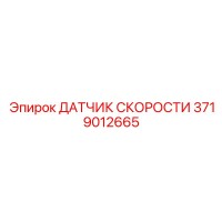 3719012665 ДАТЧИК СКОРОСТИ Epiroc