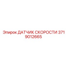 3719012665 ДАТЧИК СКОРОСТИ Epiroc