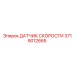 3719012665 ДАТЧИК СКОРОСТИ Epiroc