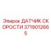 3719012665 ДАТЧИК СКОРОСТИ Epiroc