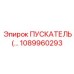 1089960293 ПУСКАТЕЛЬ Epiroc