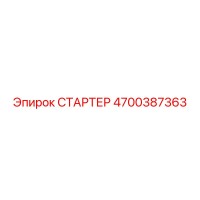 4700387363 СТАРТЕР Epiroc
