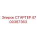 4700387363 СТАРТЕР Epiroc
