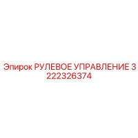 3222326374 РУЛЕВОЕ УПРАВЛЕНИЕ Epiroc