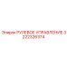 3222326374 РУЛЕВОЕ УПРАВЛЕНИЕ Epiroc