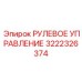 3222326374 РУЛЕВОЕ УПРАВЛЕНИЕ Epiroc