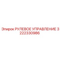3222330986 РУЛЕВОЕ УПРАВЛЕНИЕ Epiroc