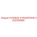 3222330986 РУЛЕВОЕ УПРАВЛЕНИЕ Epiroc