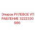 3222330986 РУЛЕВОЕ УПРАВЛЕНИЕ Epiroc