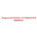 5535886600 КОЛОНКА-РУЛЕВАЯ Epiroc