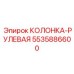 5535886600 КОЛОНКА-РУЛЕВАЯ Epiroc