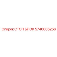 5740005256 СТОП БЛОК Epiroc