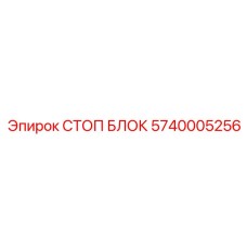 5740005256 СТОП БЛОК Epiroc