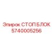 Цифровой стоп-блок Epiroc артикул 5740005256 с CAN-bus интерфейсом