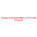 2657702847 БЛОКИРОВКА-СТОП Epiroc