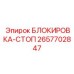 2657702847 БЛОКИРОВКА-СТОП Epiroc
