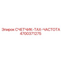4700371275 СЧЕТЧИК-ТАХ-ЧАСТОТА Epiroc