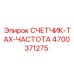 Влагостойкий тахометр 4700371275 для буровых машин Epiroc