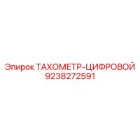 9238272591 ТАХОМЕТР-ЦИФРОВОЙ Epiroc