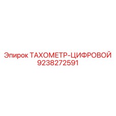 Современный тахометр Epiroc 9238272591