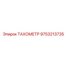 9753213735 ТАХОМЕТР Epiroc