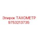 ТАХОМЕТР 9753213735 производителя Epiroc