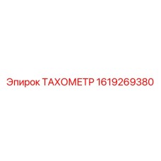 1619269380 ТАХОМЕТР Epiroc