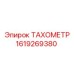 Промышленный датчик оборотов Epiroc 1619269380