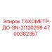 Оригинальный тахометр ДО-SN-21120299 4700382357 для буровых установок