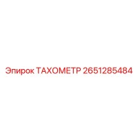 2651285484 ТАХОМЕТР Epiroc