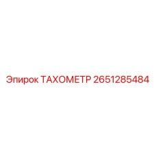 Промышленный тахометр Epiroc 2651285484