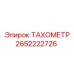 Датчик частоты вращения двигателя Epiroc артикул 2652222726
