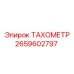 Датчик скорости вращения Epiroc артикул 2659602797