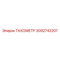 3092742207 ТАХОМЕТР Epiroc