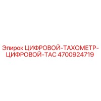 4700924719 ЦИФРОВОЙ ТАХОМЕТР ЦИФРОВОЙ TAC Epiroc
