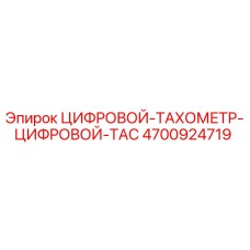 4700924719 ЦИФРОВОЙ ТАХОМЕТР ЦИФРОВОЙ TAC Epiroc