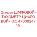 4700924719 ЦИФРОВОЙ ТАХОМЕТР ЦИФРОВОЙ TAC Epiroc