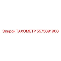 5575091900 ТАХОМЕТР Epiroc