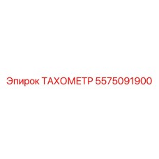 5575091900 ТАХОМЕТР Epiroc
