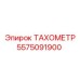 Профессиональный тахометр 5575091900 производителя Epiroc