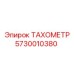 Датчик скорости Epiroc артикул 5730010380