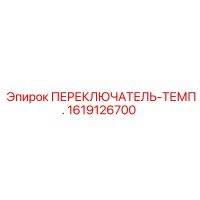 1619126700 ПЕРЕКЛЮЧАТЕЛЬ-ТЕМП. Epiroc