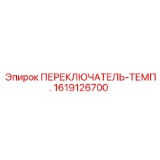 1619126700 ПЕРЕКЛЮЧАТЕЛЬ-ТЕМП. Epiroc