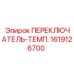 1619126700 ПЕРЕКЛЮЧАТЕЛЬ-ТЕМП. Epiroc