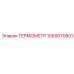 1089070801 ТЕРМОМЕТР Epiroc