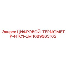 1089963102 ЦИФРОВОЙ ТЕРМОМЕТР NTC1-5M Epiroc